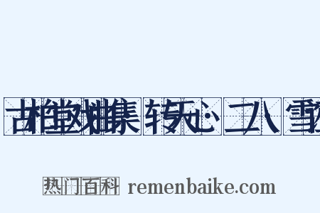 古柏堂戏曲集·转天心·二八·雪诬是什么意思的图片